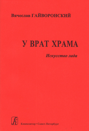 У врат Храма.