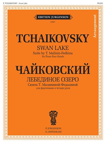 Лебединое озеро: Сюита Т. Малининой-Федькиной: Для фортепиано в четыре руки