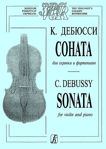Соната для скрипки и фортепиано. Клавир и партия. Дебюсси К.