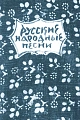Русские народные песни. Мелодии и тексты