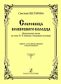 Сокровища волшебного колодца. Музыкальная сказка по сказу П. П. Бажова «Синюшкин колодец». Либретто и стихи Виктора Миронова и Веры Куприяновой.