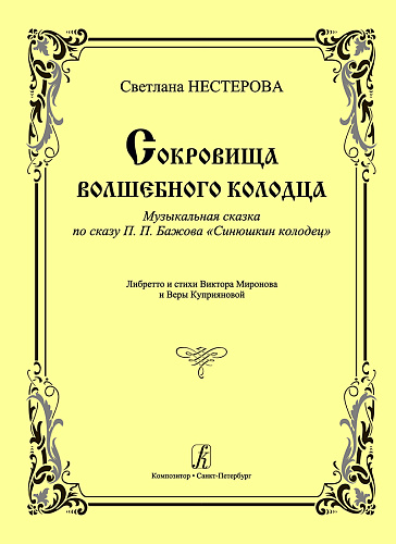 Сокровища волшебного колодца. Музыкальная сказка по сказу П. П. Бажова «Синюшкин колодец». Либретто и стихи Виктора Миронова и Веры Куприяновой.