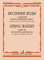 Весенние воды. Альбом популярных пьес. Переложение для трубы и фортепиано.