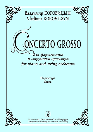 Concerto Grosso для фортепиано и струнного оркестра. Партитура.