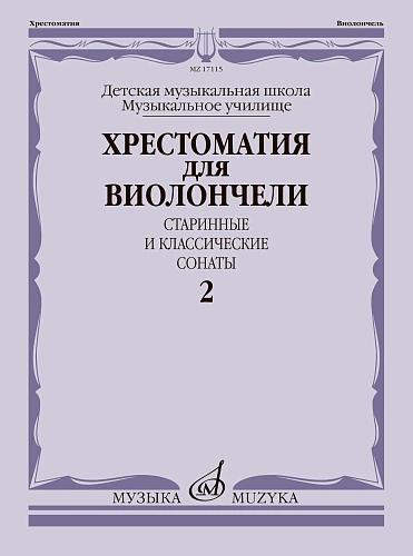 Хрестоматия для виолончели. Старинные и классические сонаты. Выпуск 2. ДМШ, музыкальное училище. 