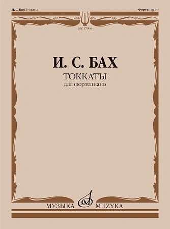 И.С. Бах. Токкаты для фортепиано. Редакция Л. Ройзмана