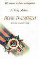 Поле памяти. Песни для солистов и хора.