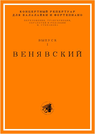 Концертный репертуар для балалайки и фортепиано. Выпуск 1. Переложения, транскрипции, обработки и редакция И. Степанова.