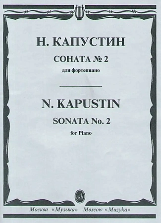 Соната №2 для фортепиано. Капустин Н.