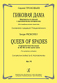 Пиковая дама. Фрагменты из музыки к одноименному кинофильму. Для симфонического оркестра. Op. 70. Составление и редакция Г. Рождественского.