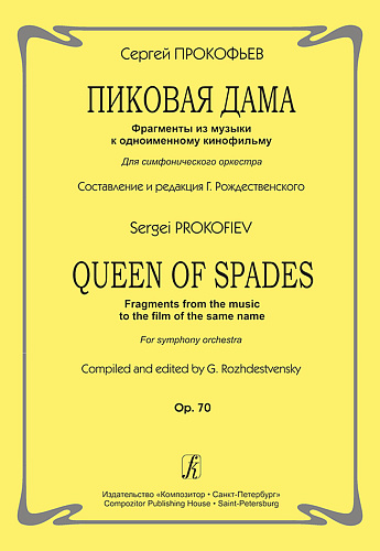 Пиковая дама. Фрагменты из музыки к одноименному кинофильму. Для симфонического оркестра. Op. 70. Составление и редакция Г. Рождественского.