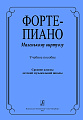 Фортепиано маленькому виртуозу. Учебное пособие.