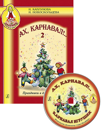 Ладушки. Ах, карнавал! Ч.2. (+CD). Праздники в детском саду. Пособие для муз.рук. детск.