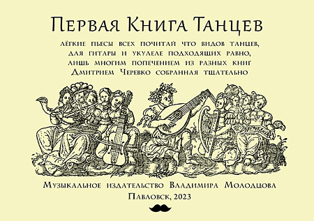 Первая книга танцев. Популярные танцы середины и второй половины XVI века в переложении для гитары или укулеле (табы)