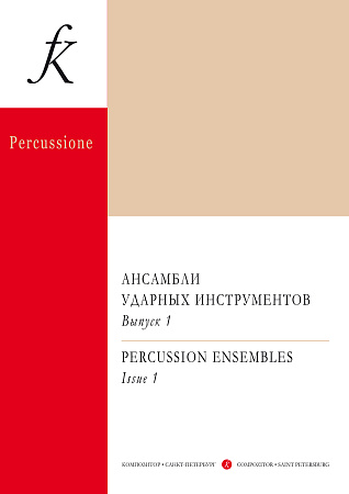 Ансамбли ударных инструментов. Партитура и партии. Вып.1.
