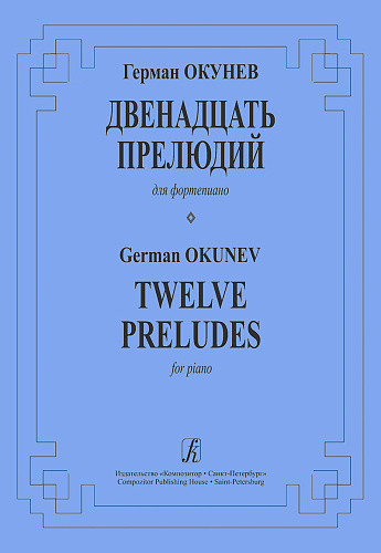 12 прелюдий для фортепиано.