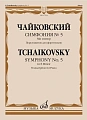 Симфония № 5.  Ми минор. Переложение для фортепиано 