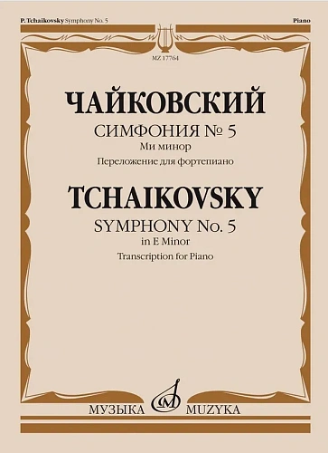 Симфония № 5.  Ми минор. Переложение для фортепиано 