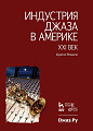 Индустрия джаза в Америке. XXI век.