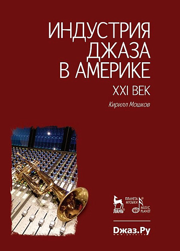Индустрия джаза в Америке. XXI век.