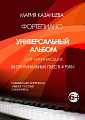 Уиверсальный альбом для начинающих. 56 оригинальных пьес в 4 руки. Фортепиано для начинающих.