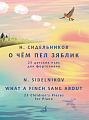 Н. Сидельников. О чем пел зяблик.  25 детских пьес для фортепиано