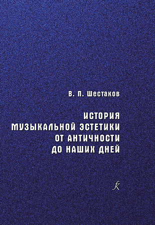 История музыкальной эстетики от античности до наших дней. Учебное пособие для вузов