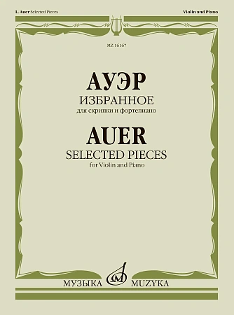 Избранное для скрипки и фортепиано. Ауэр Л.                                                                                                                                                                                                   