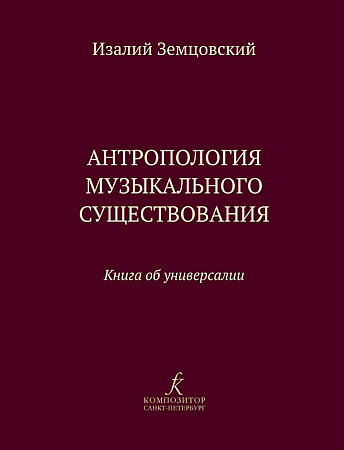 Антропология музыкального существования. Книга об универсалии