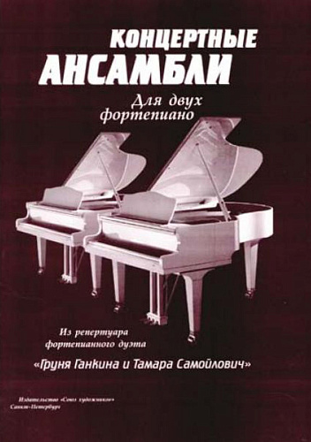 Концертные ансамбли для двух фортепиано. 