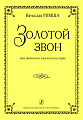Золотой звон. Для детского (женского) хора.