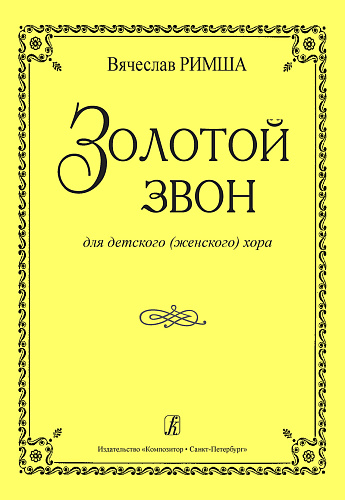 Золотой звон. Для детского (женского) хора.
