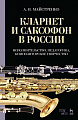 Кларнет и саксофон в России. Исполнительство, педагогика, композиторское творчество.