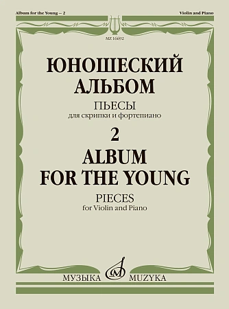 Юношеский альбом-2. Пьесы для скрипки и фортепиано.