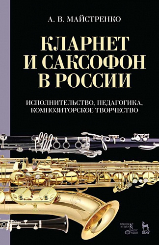 Кларнет и саксофон в России. Исполнительство, педагогика, композиторское творчество.