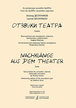 Отзвуки театра. Сюита. Транскрипция для аккордеона, кларнета, виолончели и фортепиано Андрея Иванова. Партитура и партии. Аудиоприложение на CD. 