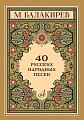 М. Балакирев. 40 русских народных песен. Для голоса в сопровождении фортепиано