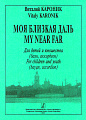 Моя близкая даль. Для детей и юношества.