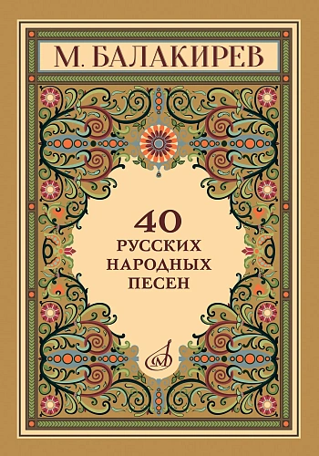 М. Балакирев. 40 русских народных песен. Для голоса в сопровождении фортепиано