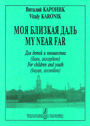 Моя близкая даль. Для детей и юношества.