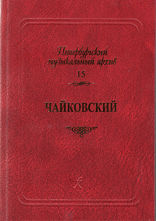 Чайковский. Сборник статей. Петербургский музыкальный архив. Выпуск 15.