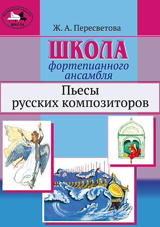 Школа фортепианного ансамбля. Пьесы русских композиторов. Учебное пособие. Средние и старшие классы