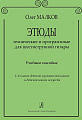 Этюды технические и программные для шестиструнной гитары. Уч.пособие. 1-6 кл. ДМШ и ДШИ.