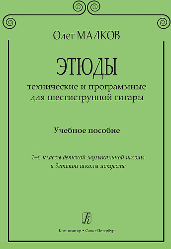 Этюды технические и программные для шестиструнной гитары. Уч.пособие. 1-6 кл. ДМШ и ДШИ.