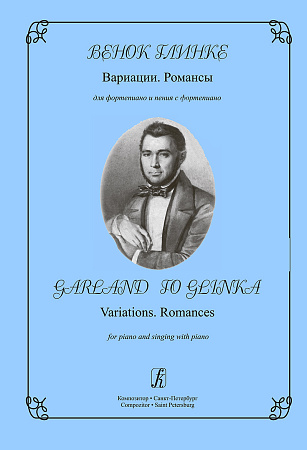 Венок Глинке. Вариации. Романсы. Для фортепиано и пения с фортепиано.