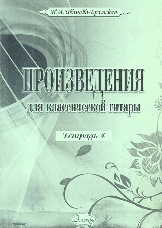 Н.А. Иванова-Крамская. Произведения для классической гитары. Тетрадь 4