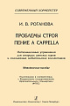 Проблемы строя. Пение а CAPPELLA. Интонационные упражнения для старших детских хоров и молодежных любительских коллективов. Методическое пособие. Серия «Современный хормейстер». 