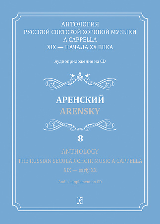 Антология русской светской хоровой музыки a cappella XIX — начала XX века. Аудиоприложение на CD. Выпуск 8. Аренский