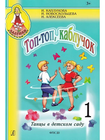 Ладушки. Топ-топ каблучок. Вып.1. (+CD). Танцы в детском саду. Пособие для муз. рук.