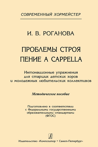 Проблемы строя. Пение а CAPPELLA. Интонационные упражнения для старших детских хоров и молодежных любительских коллективов. Методическое пособие. Серия «Современный хормейстер». 